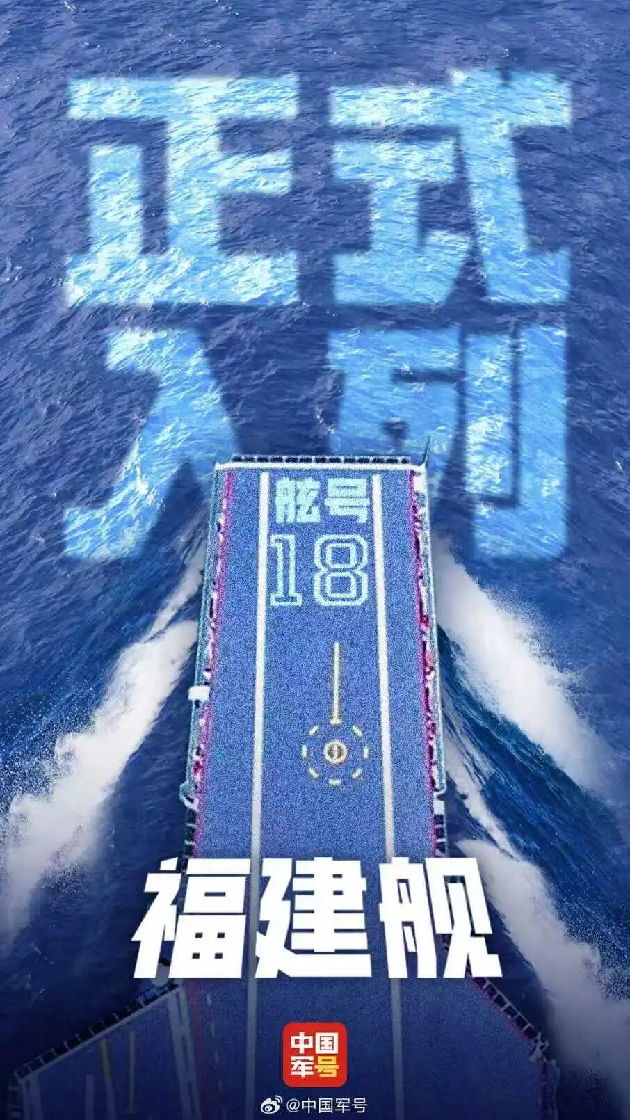 “中国军号”福建舰入列海报 图:中国军号微博
