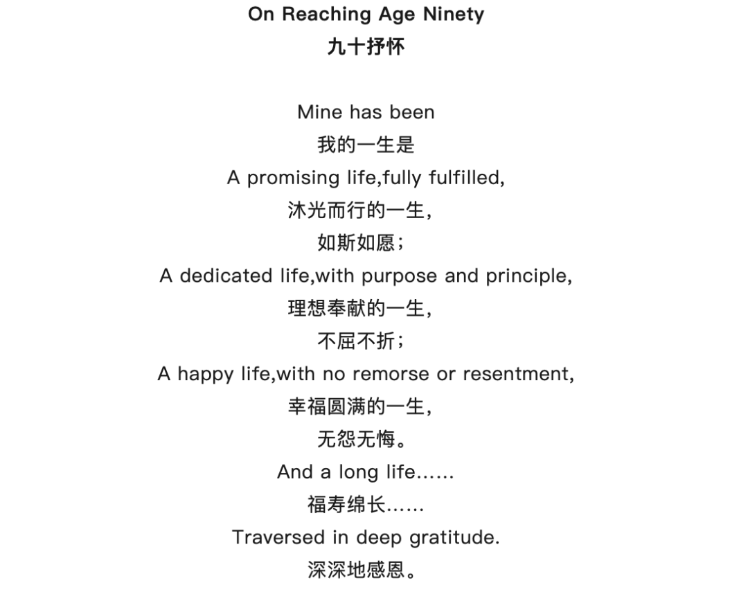 杨振宁在90岁时写的英文诗《九十抒怀》