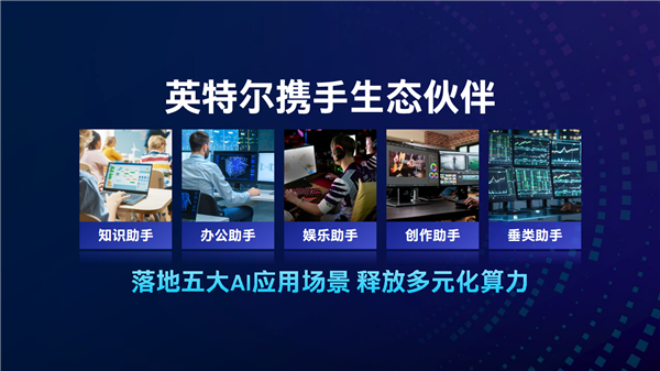 Intel全线进入AI PC时代!软硬一体 三大优势无敌