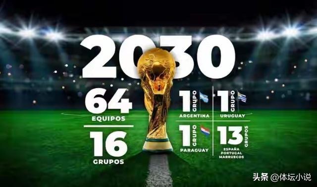 世界杯扩军新动向：2030年或增至64队，亚洲席位将达12.5个