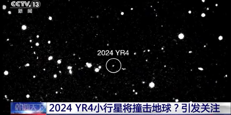 天文望远镜系统捕捉到的2024 YR4小行星。央视新闻截图