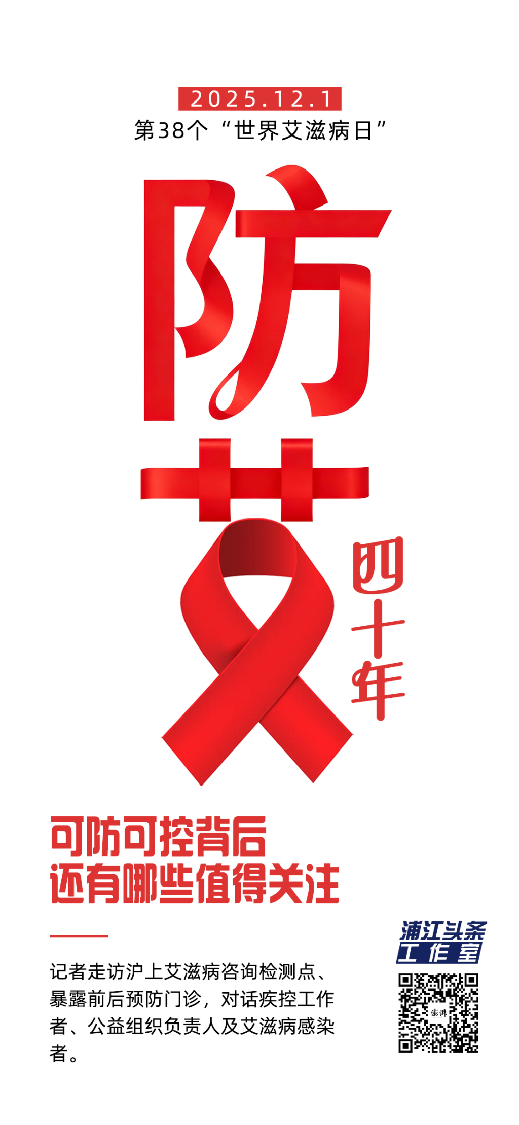 防艾四十<strong></strong>年:可防可控背后,还有哪些值得关注?