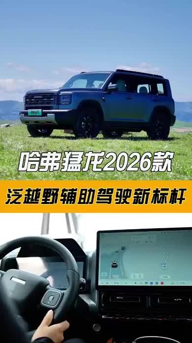 哈弗猛龙2026款：泛越野辅助驾驶新标杆