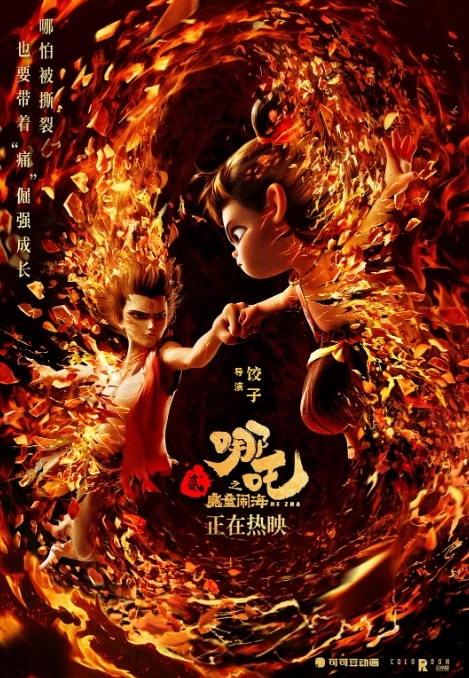 《哪吒之魔童闹海》海报