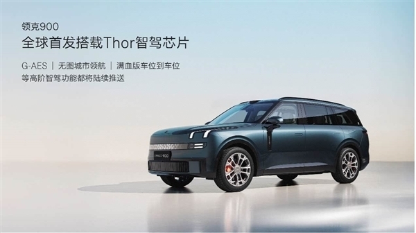 国内唯一天地尾门+旋转座椅SUV 领克900上市:限时28.99万起