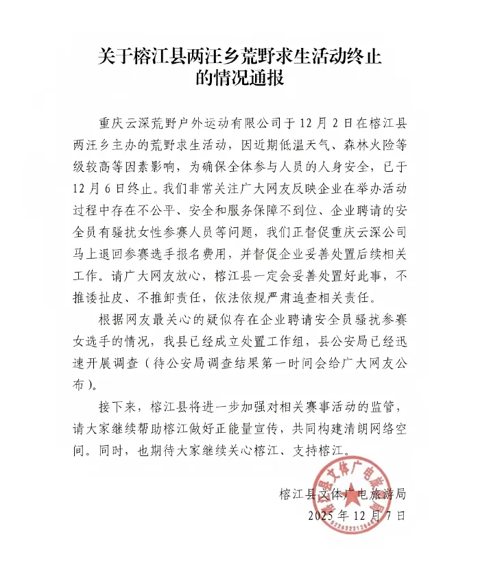 榕江县文体广电旅游局发布的情况通报。