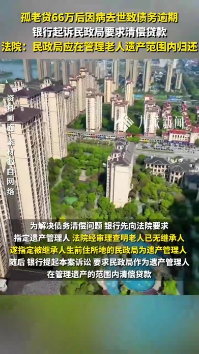 孤老贷66万后因病去世致债务逾期，银行起诉民政局要求清偿贷款