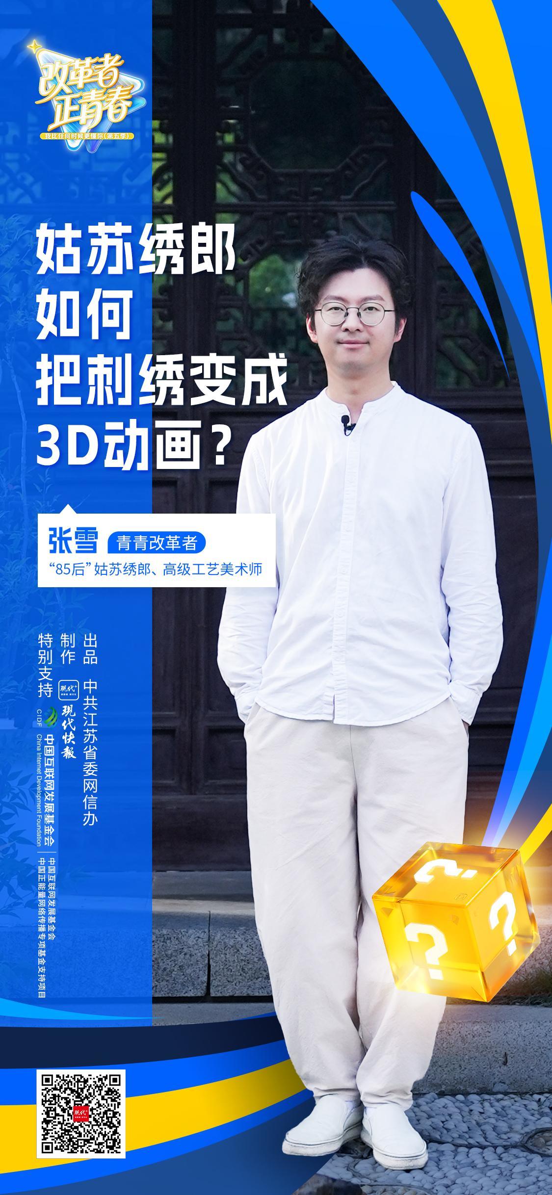 改革者 正青春|姑苏绣郎如何把刺绣变成3D动画?