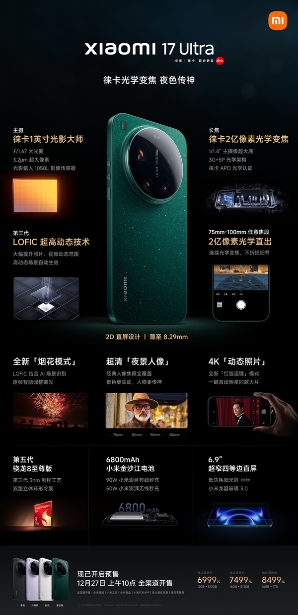 雷军：小米17 Ultra今天开售！史上最好看的小米影像旗舰