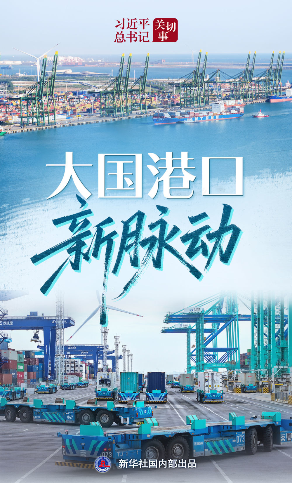 习近平总书记关切事｜大国港口新脉动