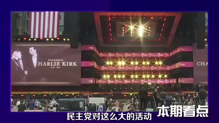 安保耗资千万，特朗普与马斯克追悼会相遇！#硬核深度计划