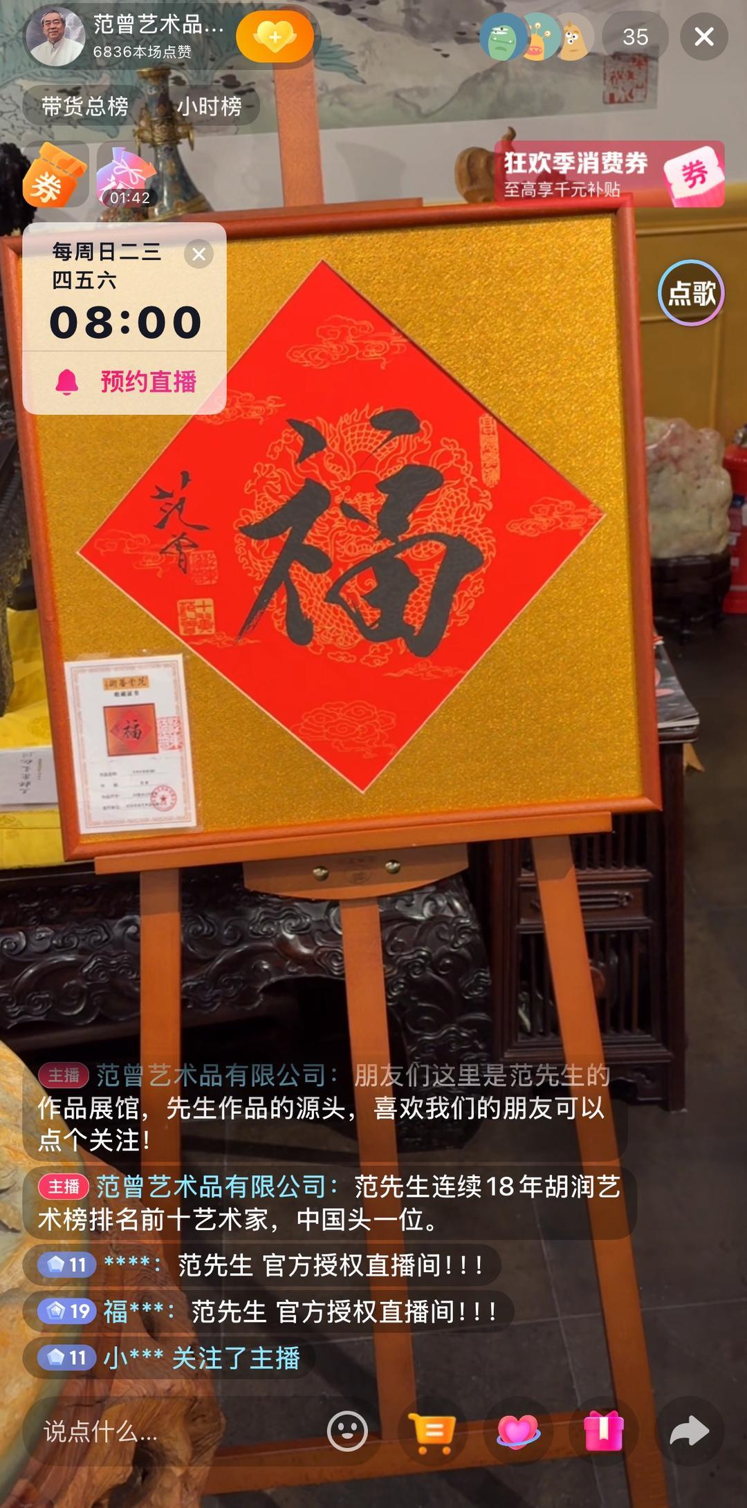 ▲“范曾艺术品有限公司”账号11日下午在直播