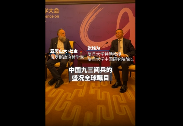 张维为教授与杜金先生在第二届世界中国学大会期间对谈