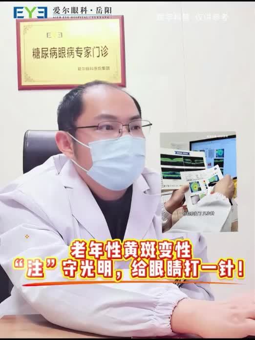 视力下降、视物变形？老年性黄斑变性不用怕，打针”治疗有保障