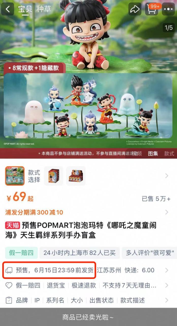 泡泡玛特旗舰店《哪吒2》天生羁绊系列手办盲盒售罄。 图片来源/淘宝APP截图