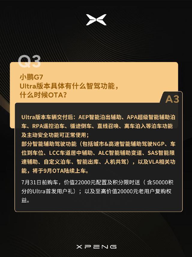 小鹏G7 Ultra版部分辅助驾驶及VLA功能将于9月OTA
