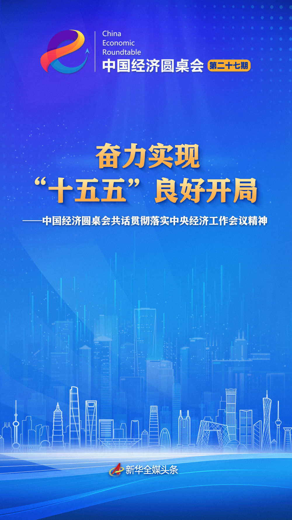 奋力实现“十五五”良好开局——中国经济圆桌会共话贯彻落实中央经济工作会议精神