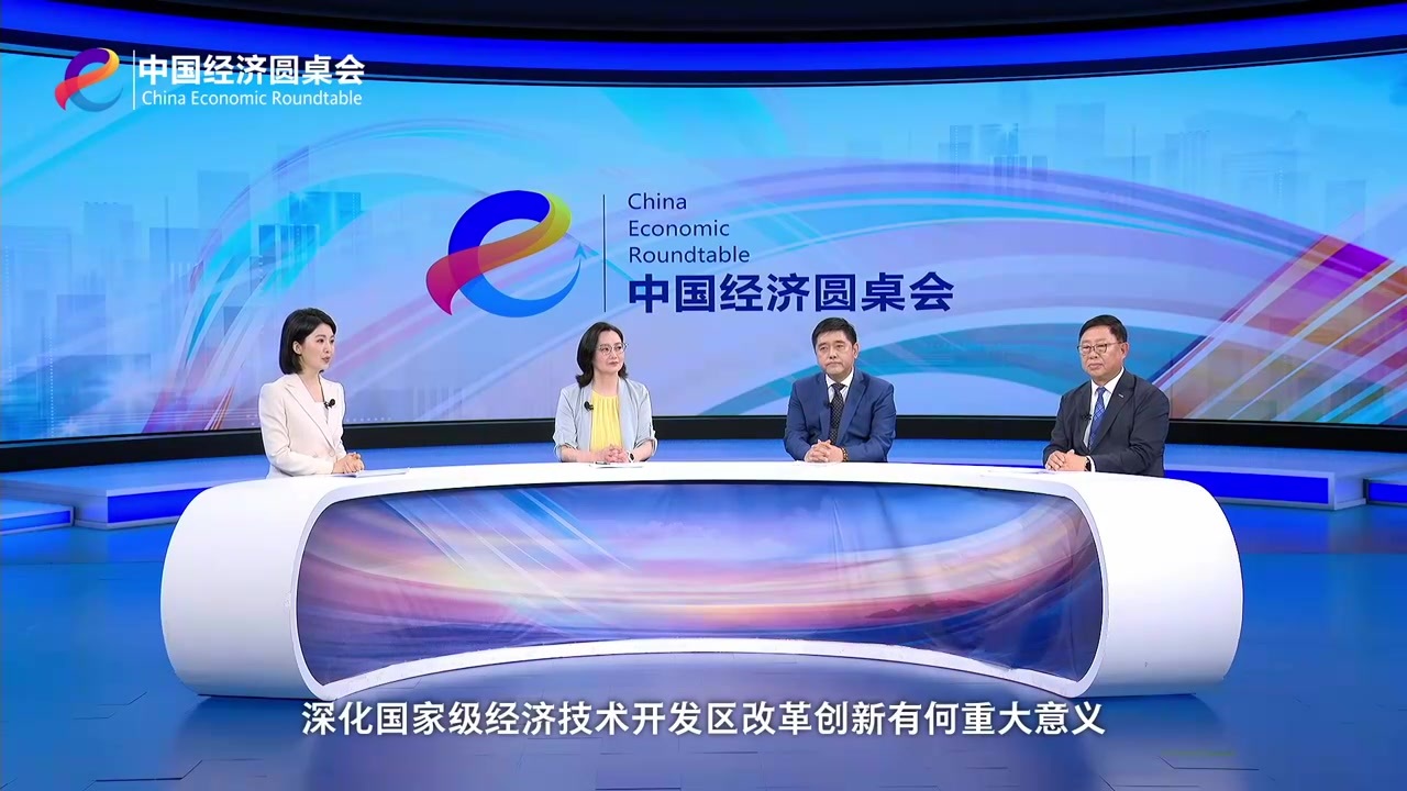 为扩大高水平对外开放作出新的示范——“中国经济圆桌会”聚焦深化国家级经开区改革创新