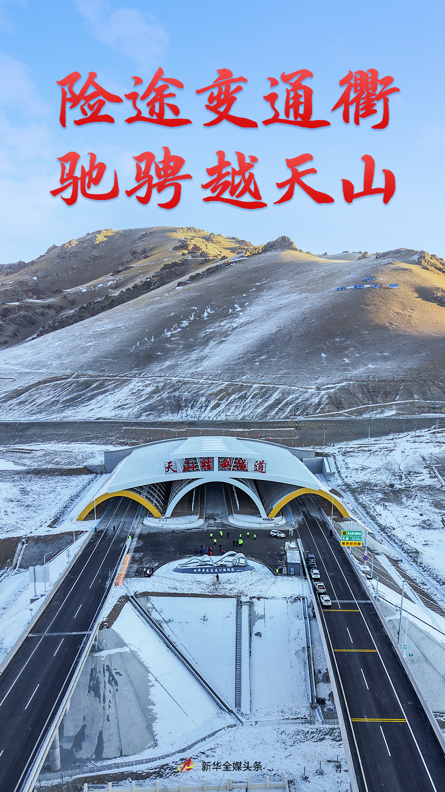 2025年岁末,广袤的中国大西北传来一则令人振奋的消息:12月26日,全长22.13公里的世界最长高速公路隧道——天山胜利隧道随G0711乌鲁木齐至尉犁高速公路(简称“乌尉高速”)通车投用。