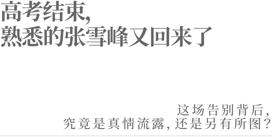 高考结束,熟悉的张雪峰又回来了