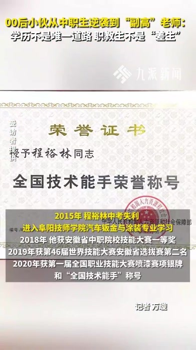 00后中职生逆袭“副高”老师：学历不是唯一道路，职教生不是“差生”