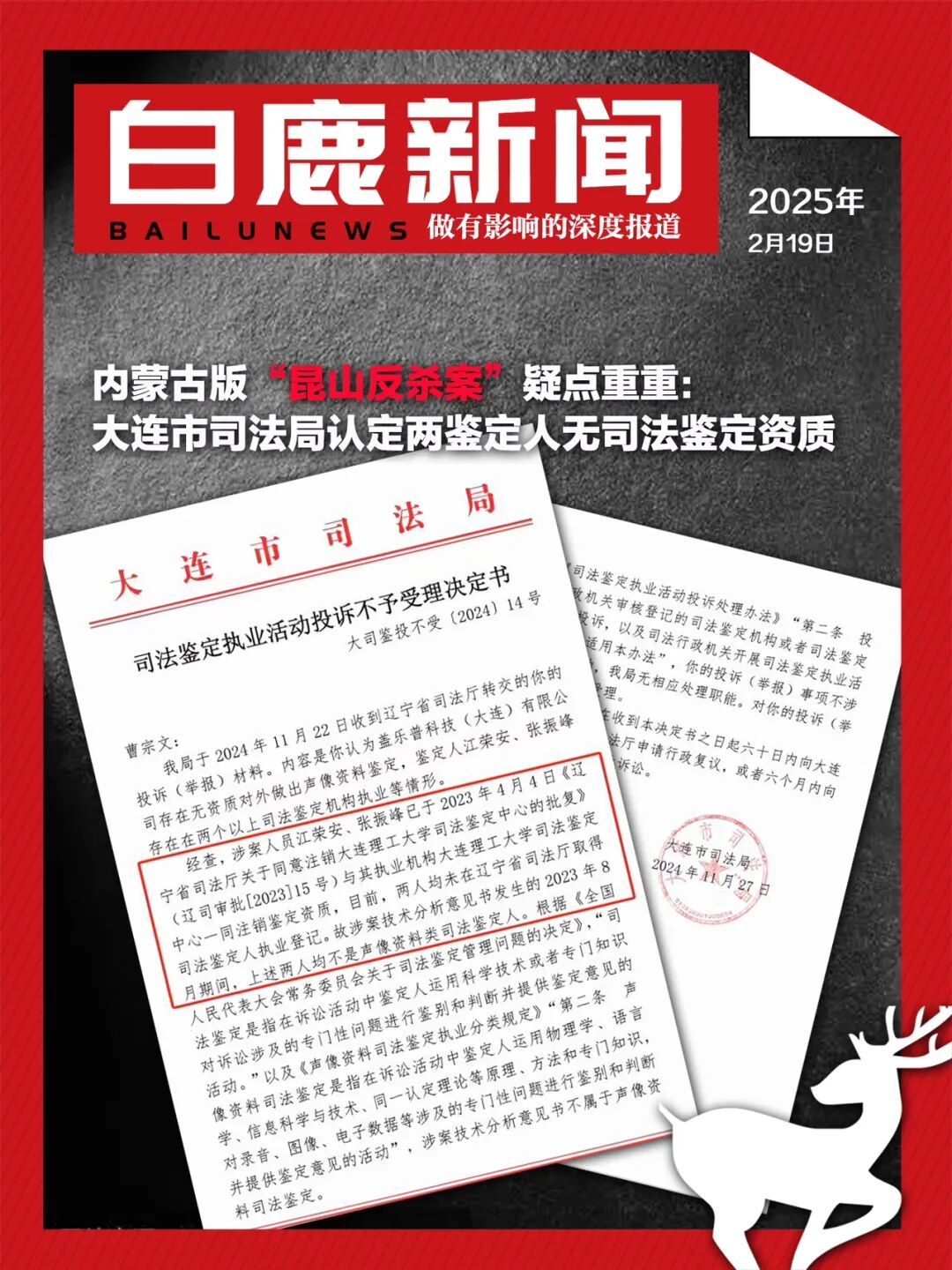 内蒙古版“昆山反杀案”疑点重重:大连市司法局认定两鉴定人无司法鉴定资质