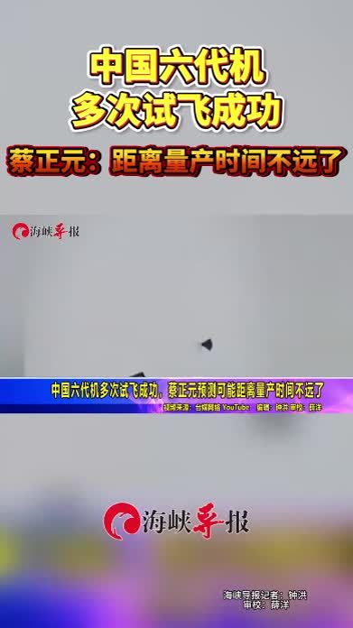 中国六代机多次试飞成功，蔡正元估算距离量产时间不远了