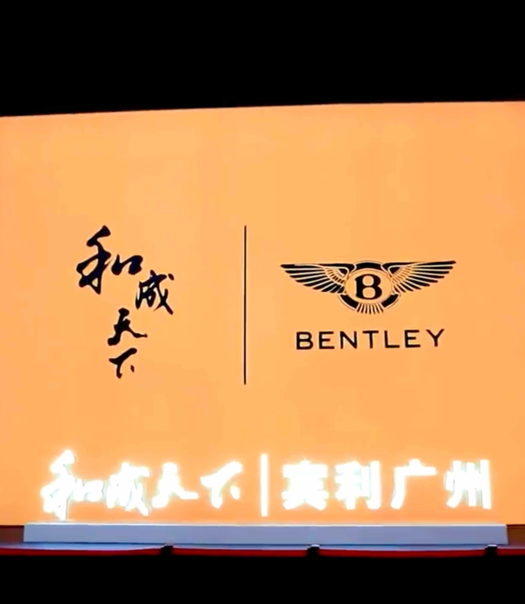 当宾利决定与一级致癌物站在一起