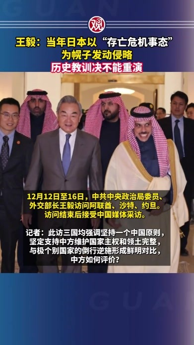 王毅：当年日本以“存亡危机事态”为幌子发动侵略，历史教训决不能重演