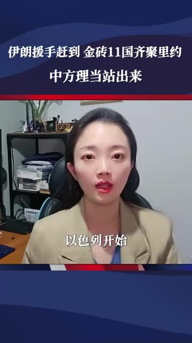 千钧一发之际，伊朗援手赶到，金砖11国齐聚里约，中方理当站出来