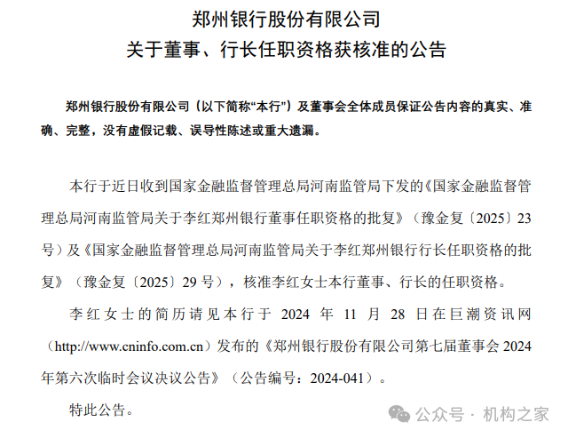 图：郑州银行公告其行长李红任职资格获批