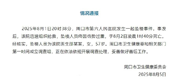 周口市卫生健康委员会情况通报