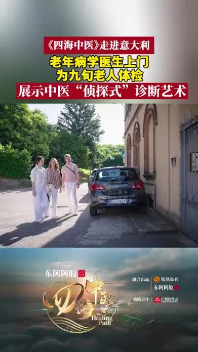 老年病学医生为9旬老人体检 展示中医“侦探式”诊断｜四海中医