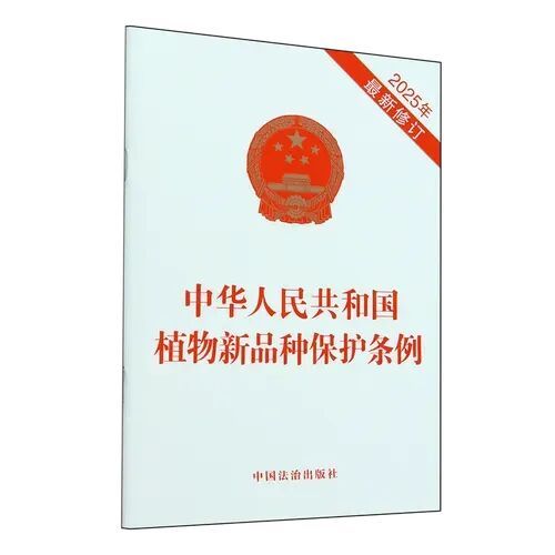 2025年新修訂的《中華人民共和國植物新品種保護條例》
