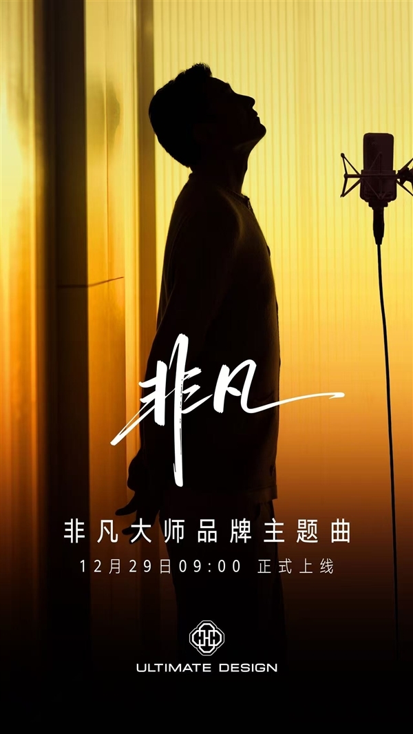 刘德华演唱!华为非凡大师品牌主题曲《非凡》即将上线