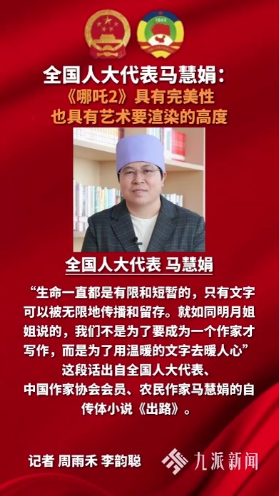 全国人大代表马慧娟：《哪吒2》具有完美性，也具有艺术要渲染的高度，火爆是必然的