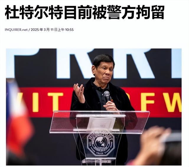 最新消息，杜特尔特已经被捕