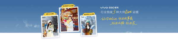 首批用户评价出炉,vivo S50系列好评如潮
