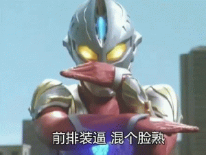前排装逼，混个脸熟表情包图片- 求表情网,斗图从此不求人!