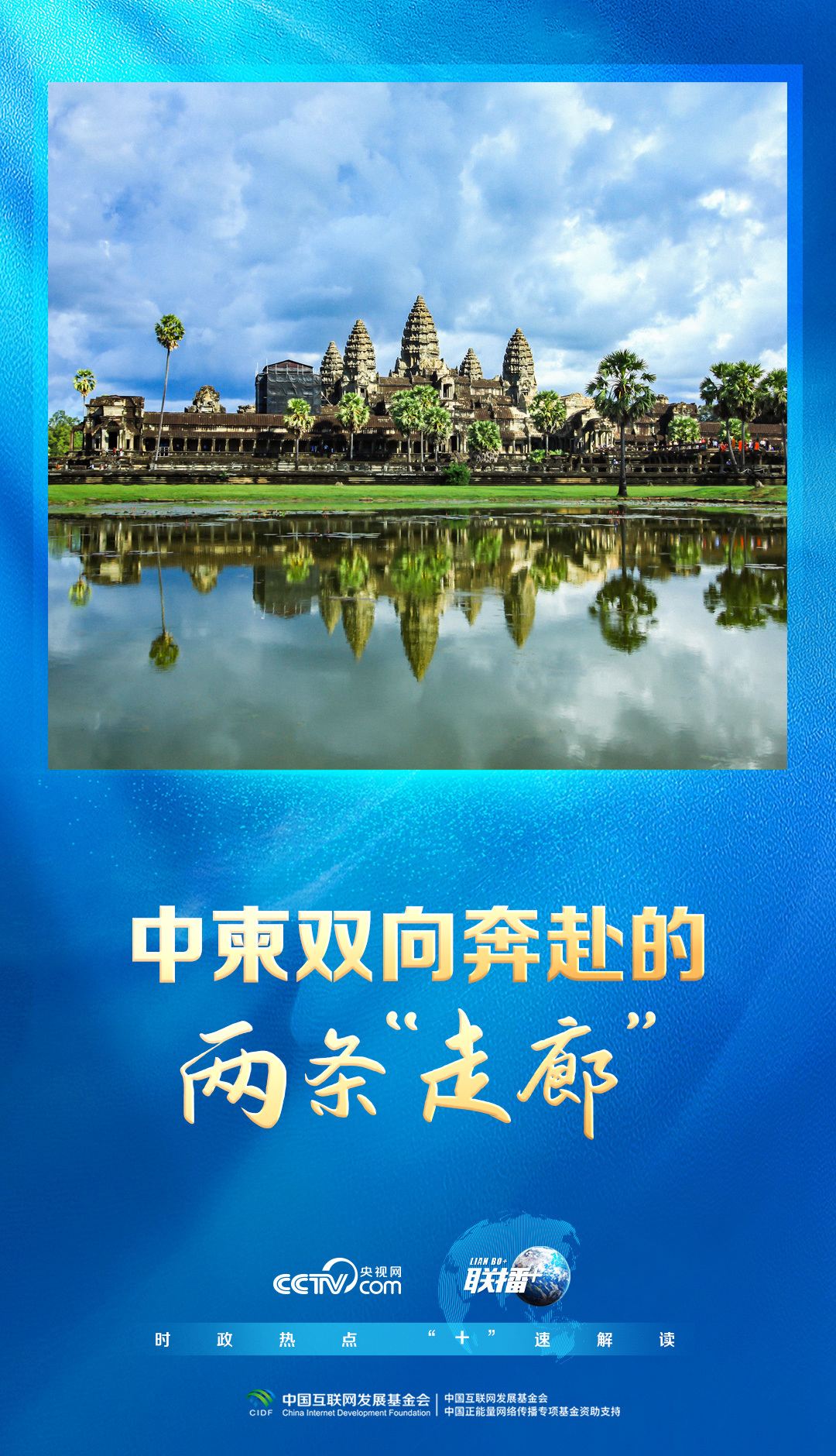联播+｜中柬双向奔赴的两条“走廊”