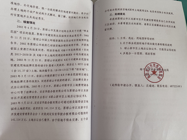 2020年5月6日，海口市资规局核查后认为，宏华公司通过拍卖取得林业花园项目地块的国有土地使用权，让美兰区政府妥善解决