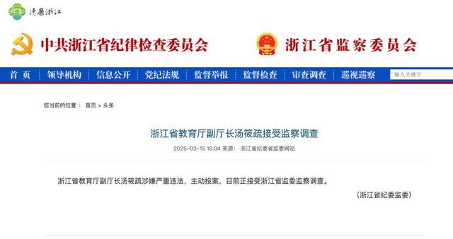 截图来源：浙江省纪委监委网站