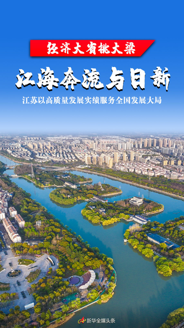 经济大省挑大梁丨江海奔流与日新——江苏以高质量发展实绩服务全国发展大局