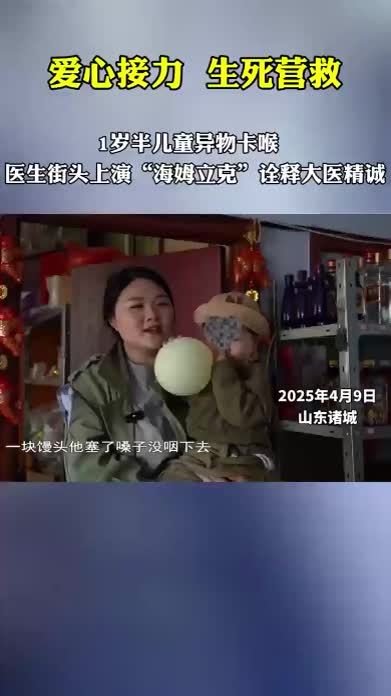 #暖医瞬间 诸城市人民医院：医生街头上演“海姆立克急救法”诠释大医精诚