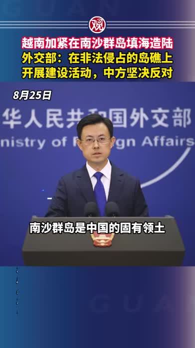 越南加紧在南沙群岛填海造陆，外交部：在非法侵占的岛礁上开展建设活动，中方坚决反对