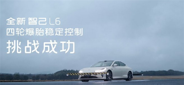 智己L6全系标配灵蜥爆胎稳定系统!四轮爆、弯道爆、高速爆都稳如泰山