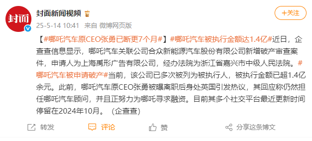 哪吒汽车被申请破产,原CEO张勇已断更7个月
