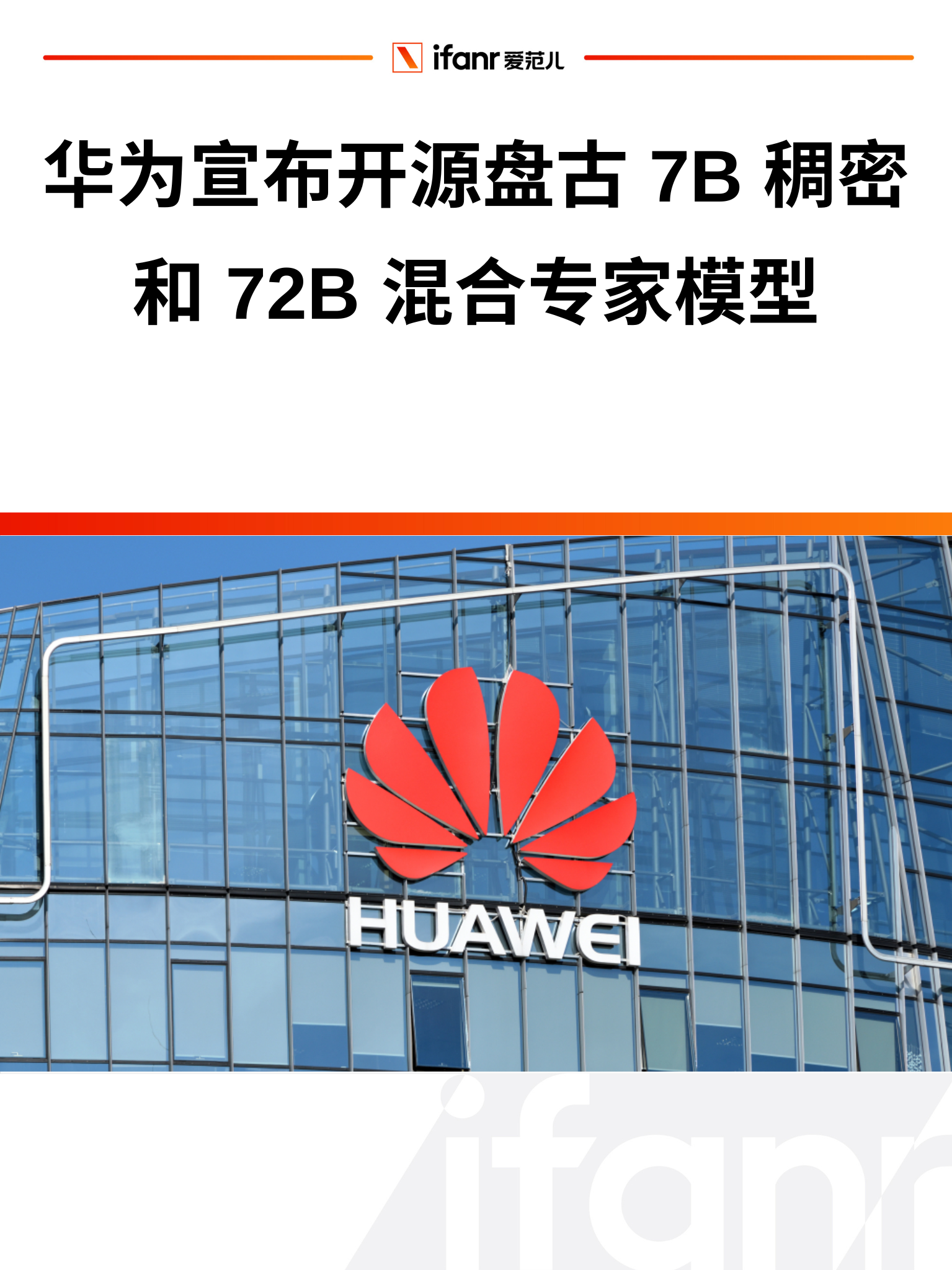 华为首个开源大模型来了:会快慢思考推理飞快,双版本免费用