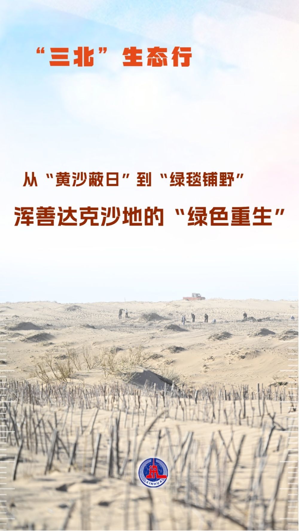 “三北”生态行：从“黄沙蔽日”到“绿毯铺野”——浑善达克沙地的“绿色重生”