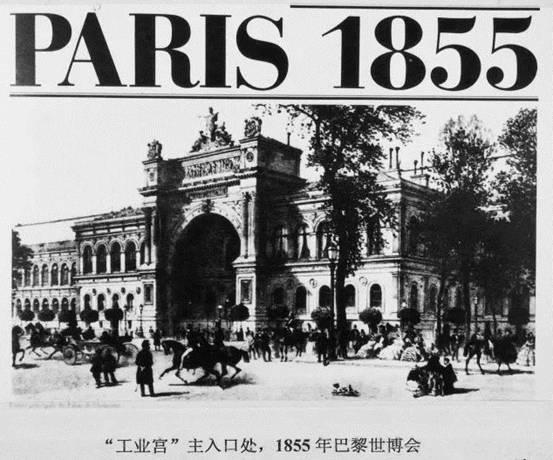 1855年巴黎世博会“工业宫”